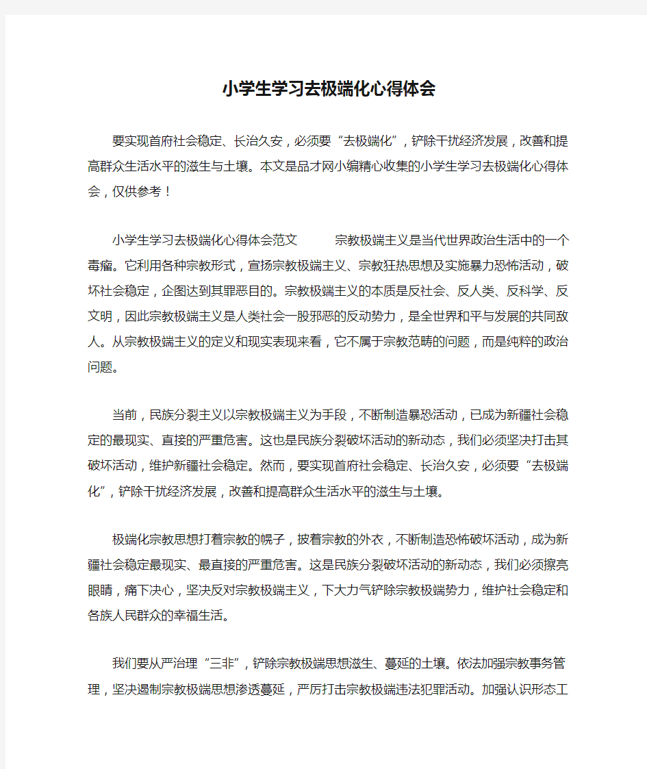 小学生学习去极端化心得体会