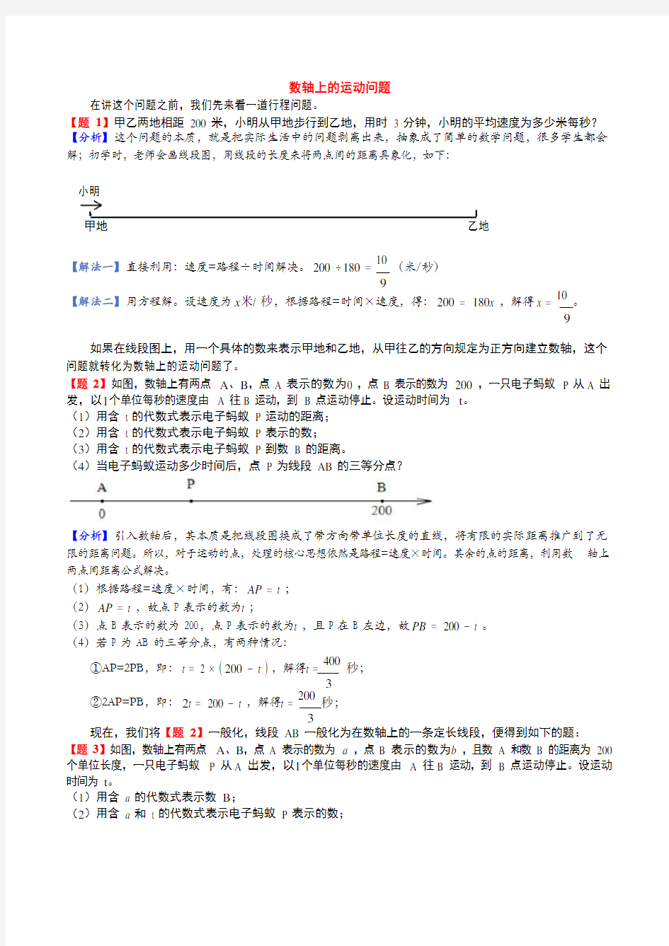 人教版七年级数学上册专题复习   数轴上的动点问题讲义  含部分答案