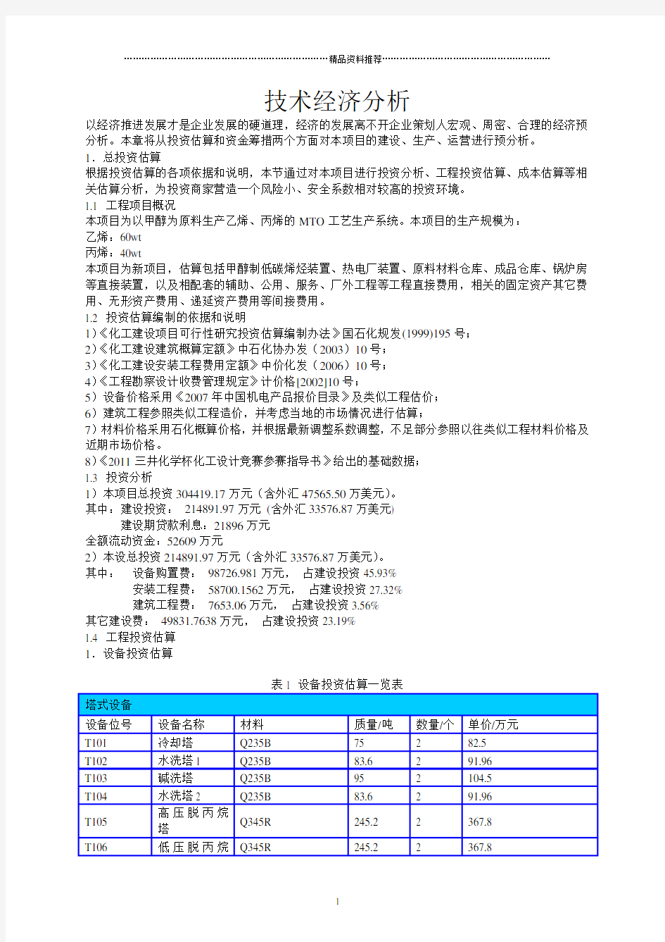 化工技术经济分析