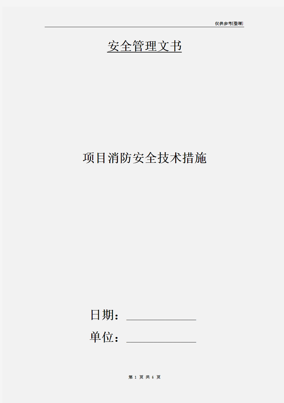 项目消防安全技术措施