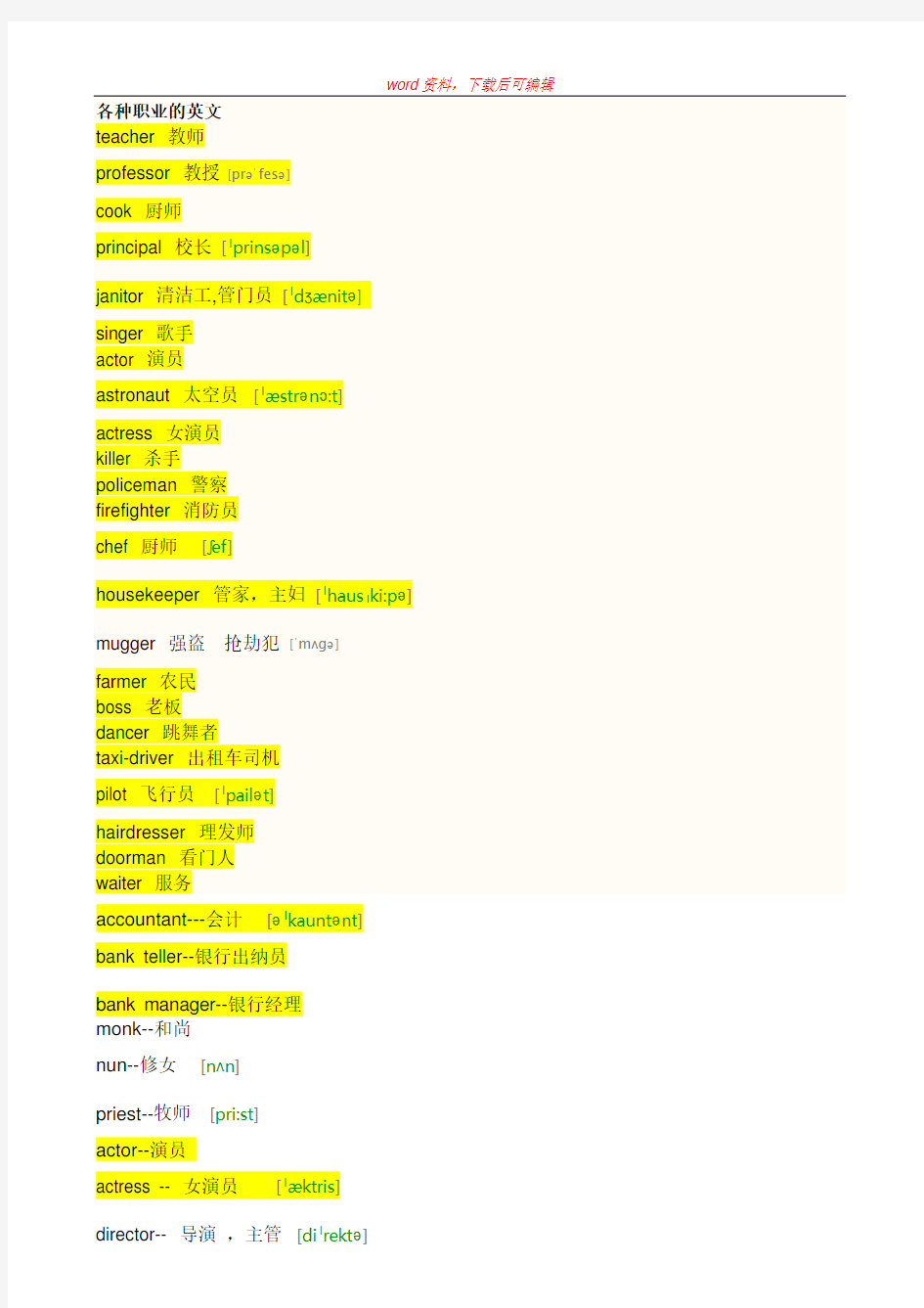 各种职业的英文 汇总(精编文档)