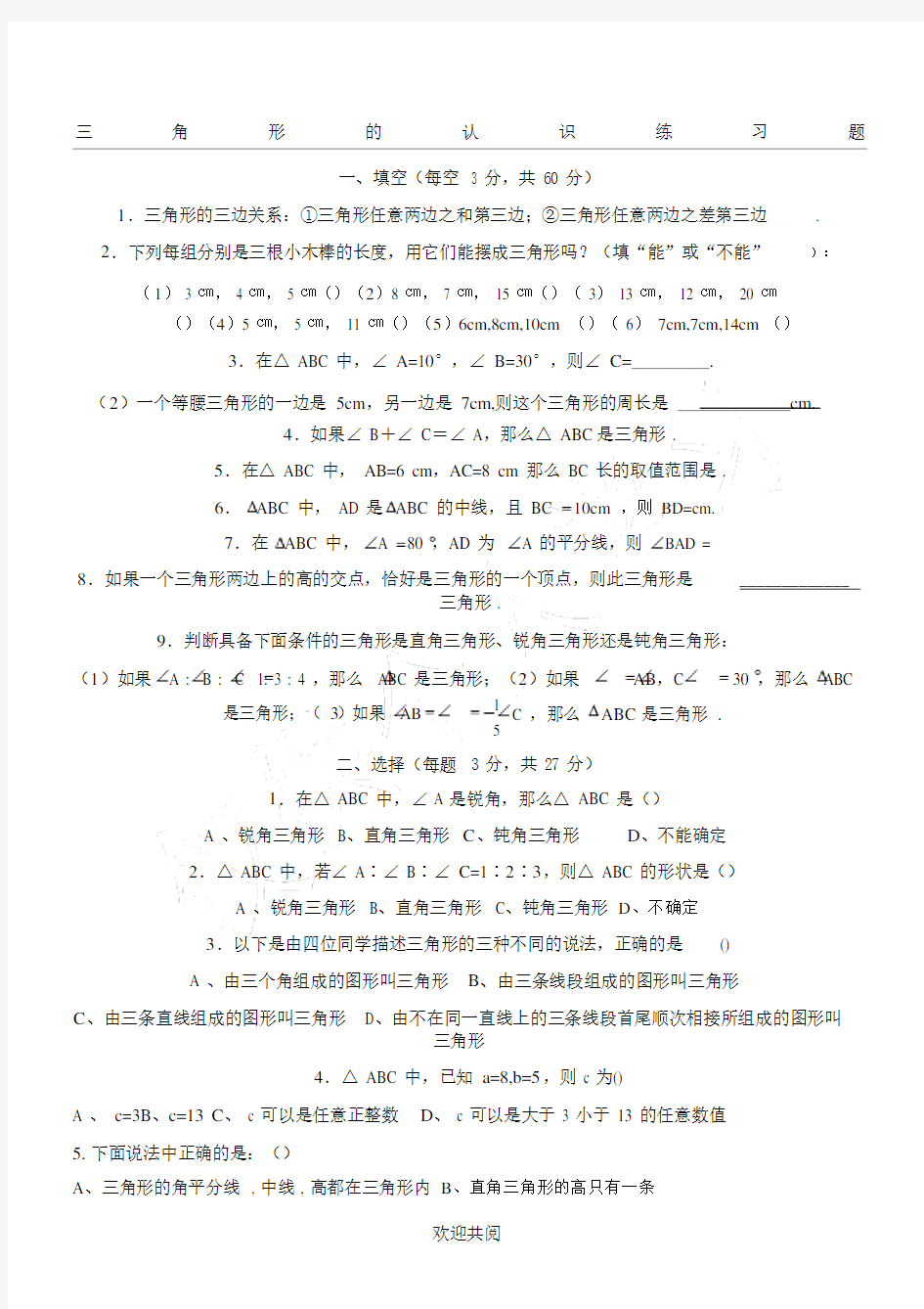 七年级数学认识三角形练习题.doc