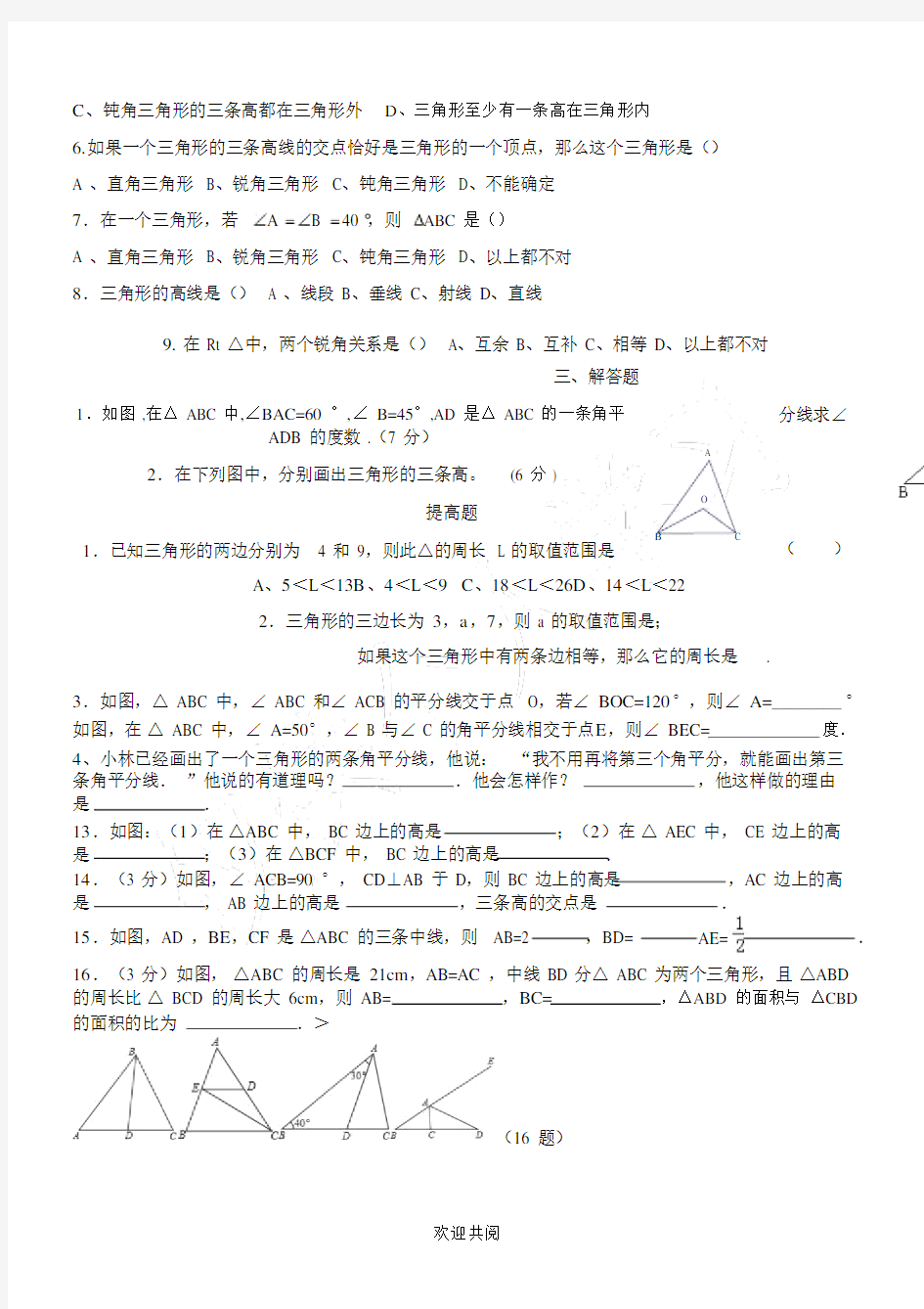 七年级数学认识三角形练习题.doc
