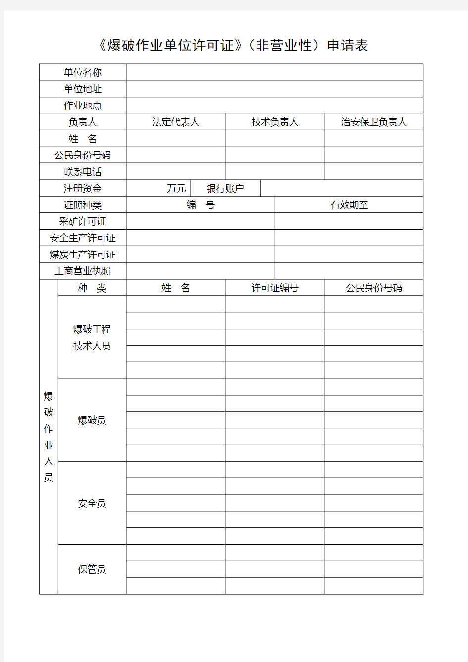 爆破作业单位许可证非营业性申请表