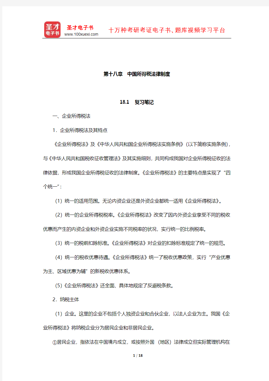 郭寿康《国际经济法》笔记和课后习题详解(国际税收法-中国所得税法律制度)