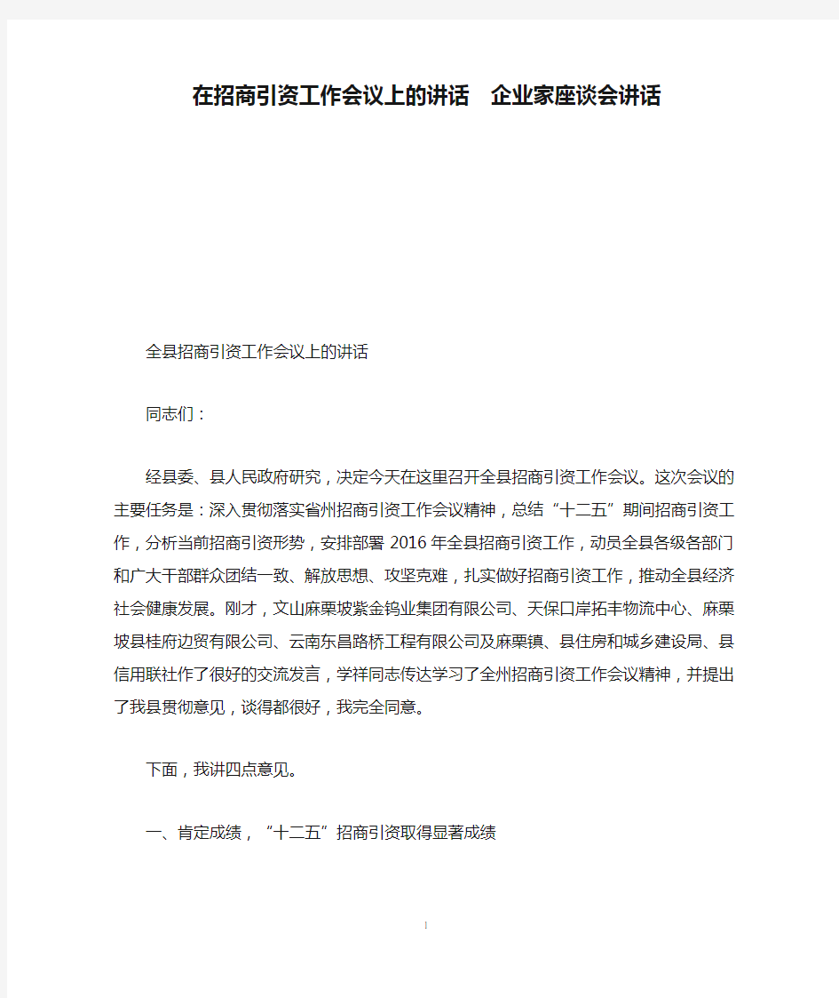 在招商引资工作会议上的讲话  企业家座谈会讲话