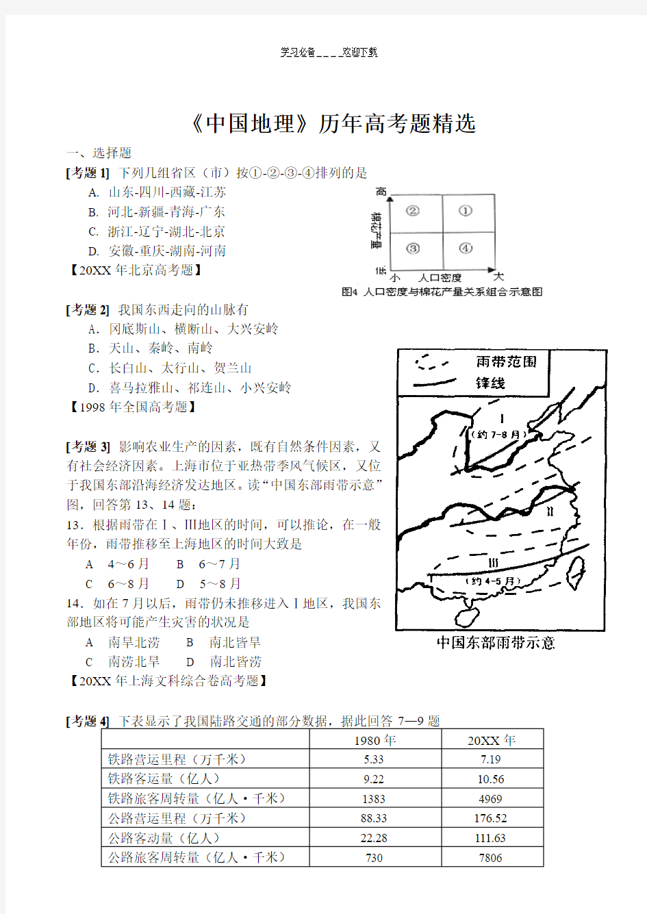 《中国地理》历年高考题精选)