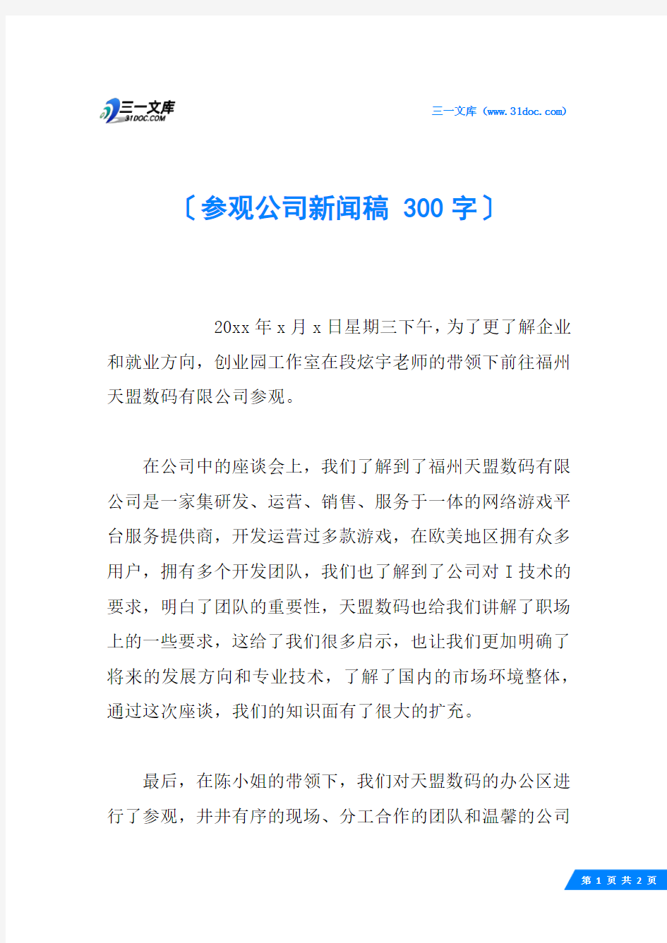 参观公司新闻稿 300字