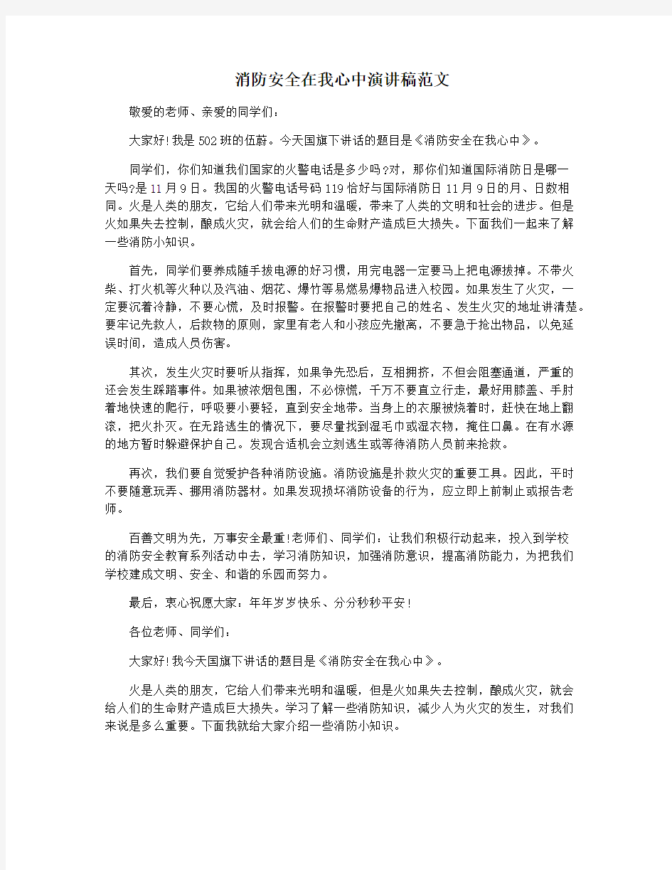 消防安全在我心中演讲稿范文