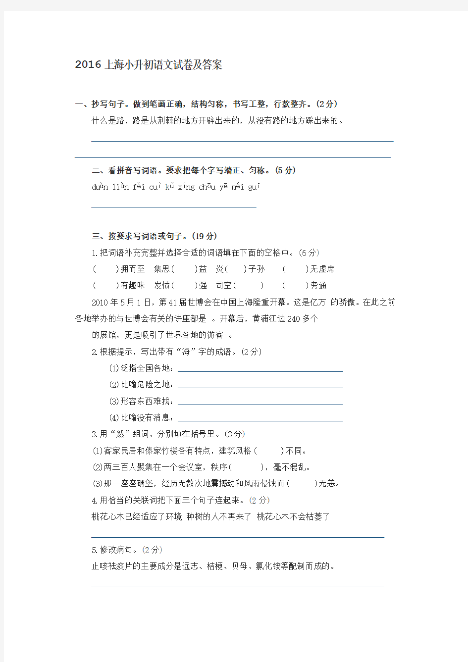 (完整word版)2016上海小升初语文试卷及答案,推荐文档