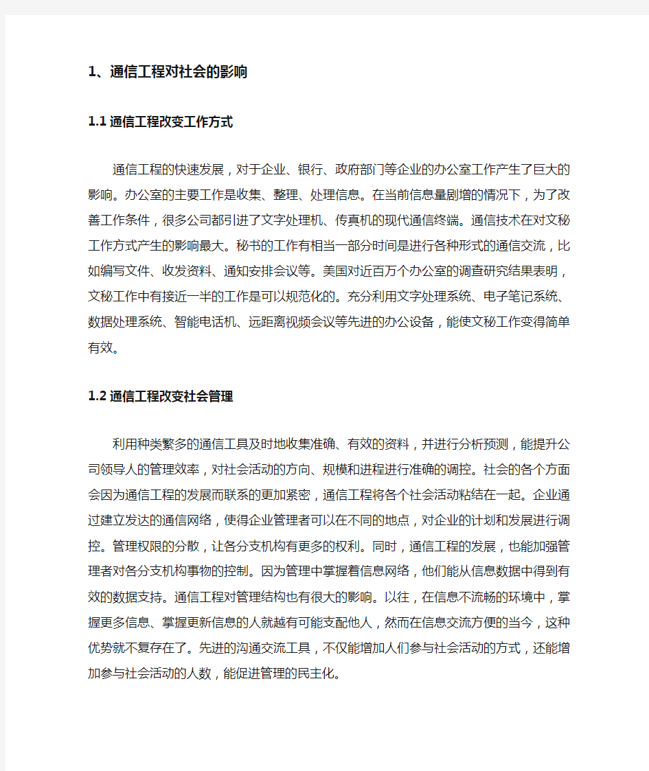 对通信工程的认识论文