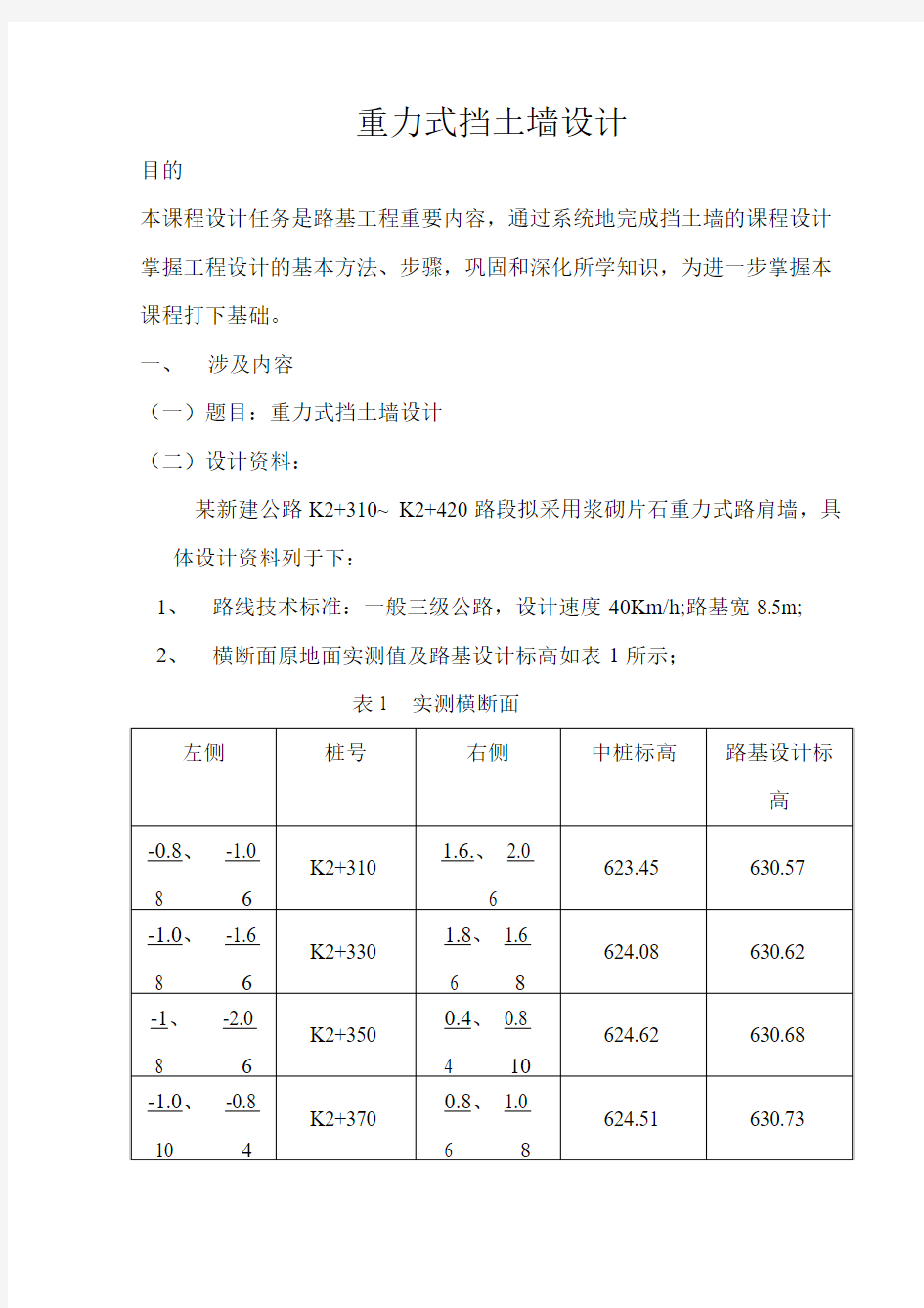 重力式挡土墙设计 精品