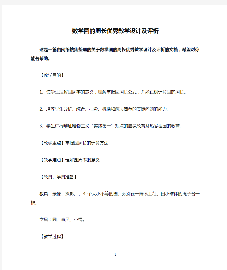 数学圆的周长优秀教学设计及评析