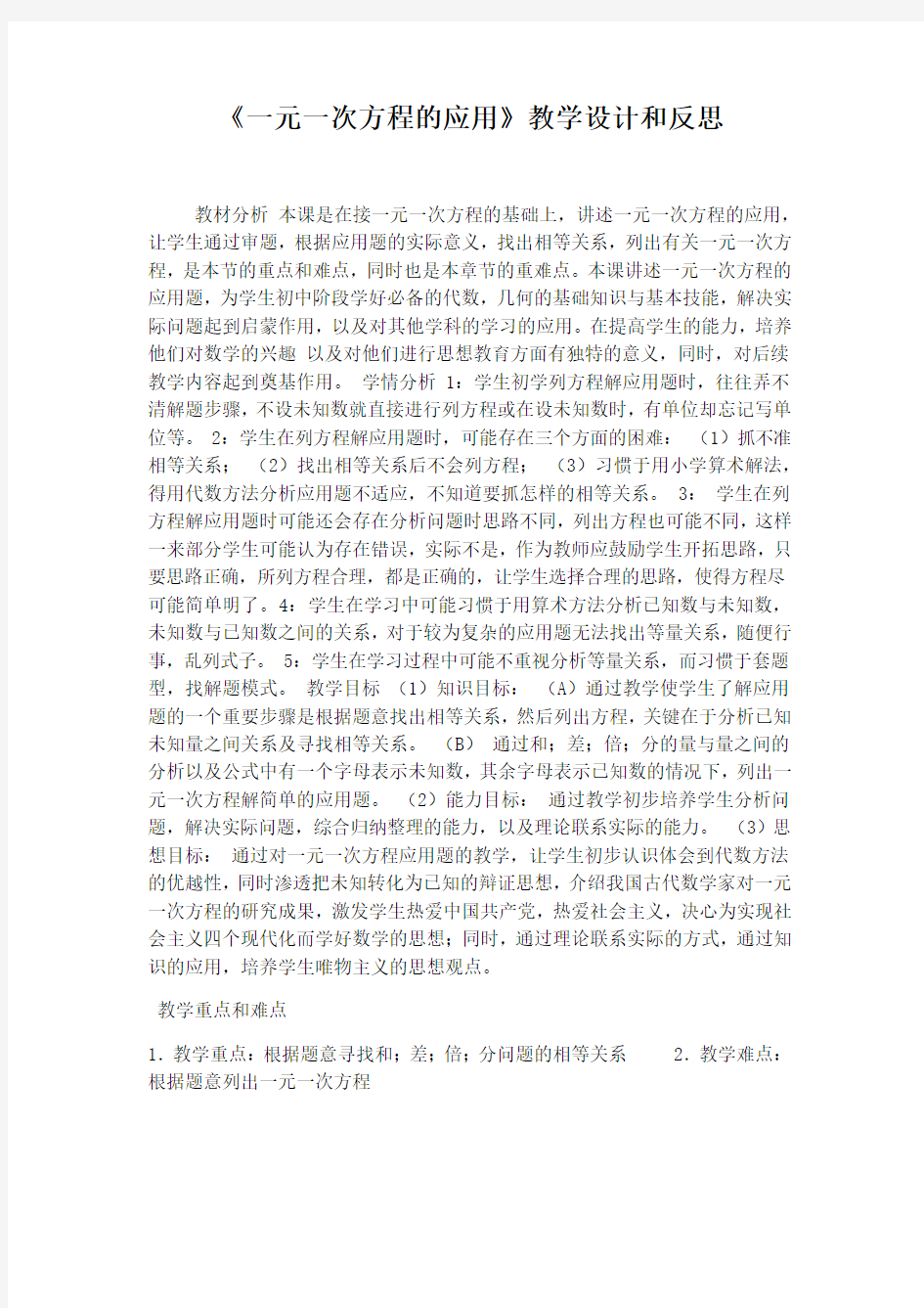 《一元一次方程应用》教学设计