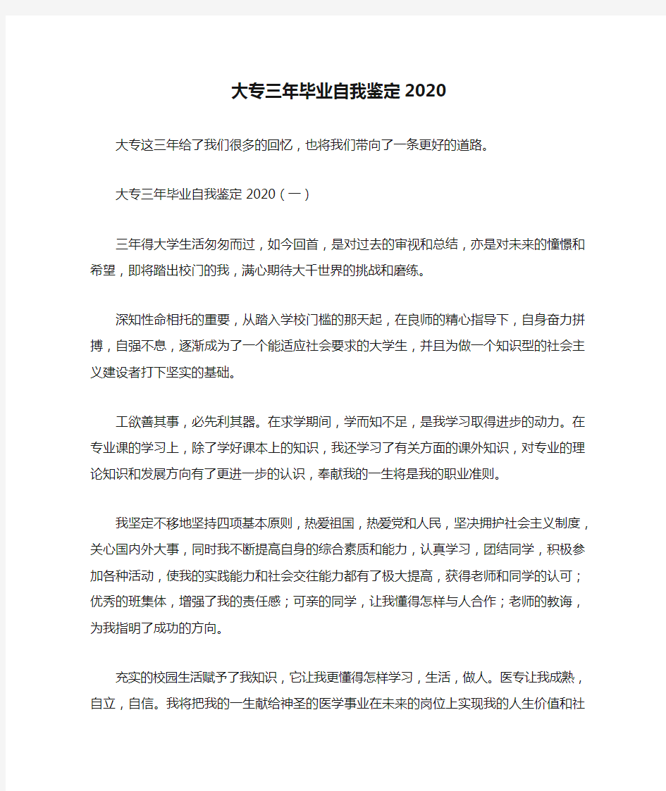 大专三年毕业自我鉴定2020