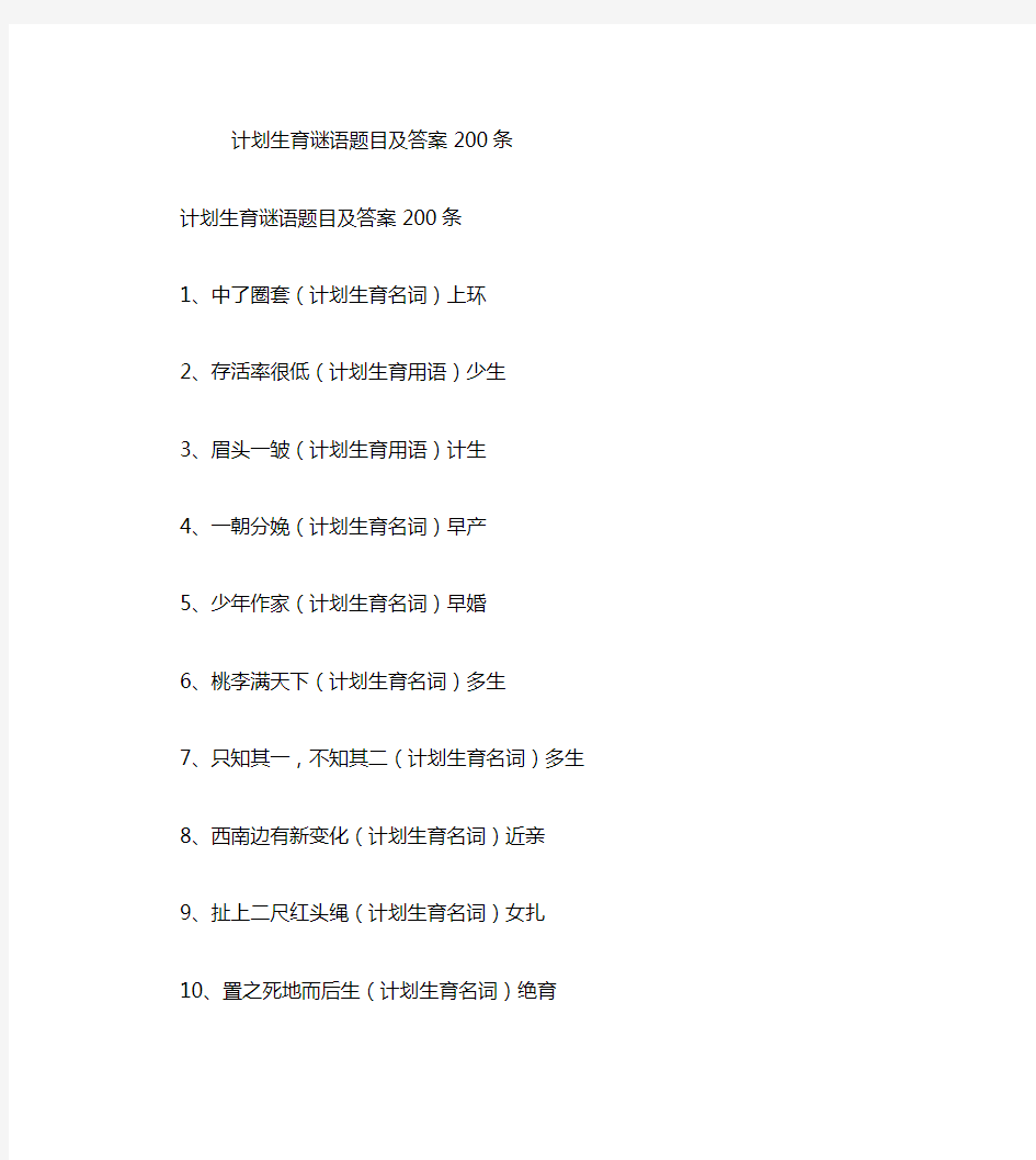 计划生育谜语题目及答案200条