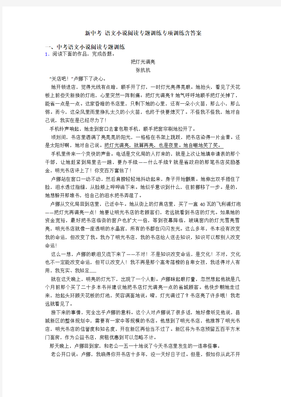 新中考 语文小说阅读专题训练专项训练含答案