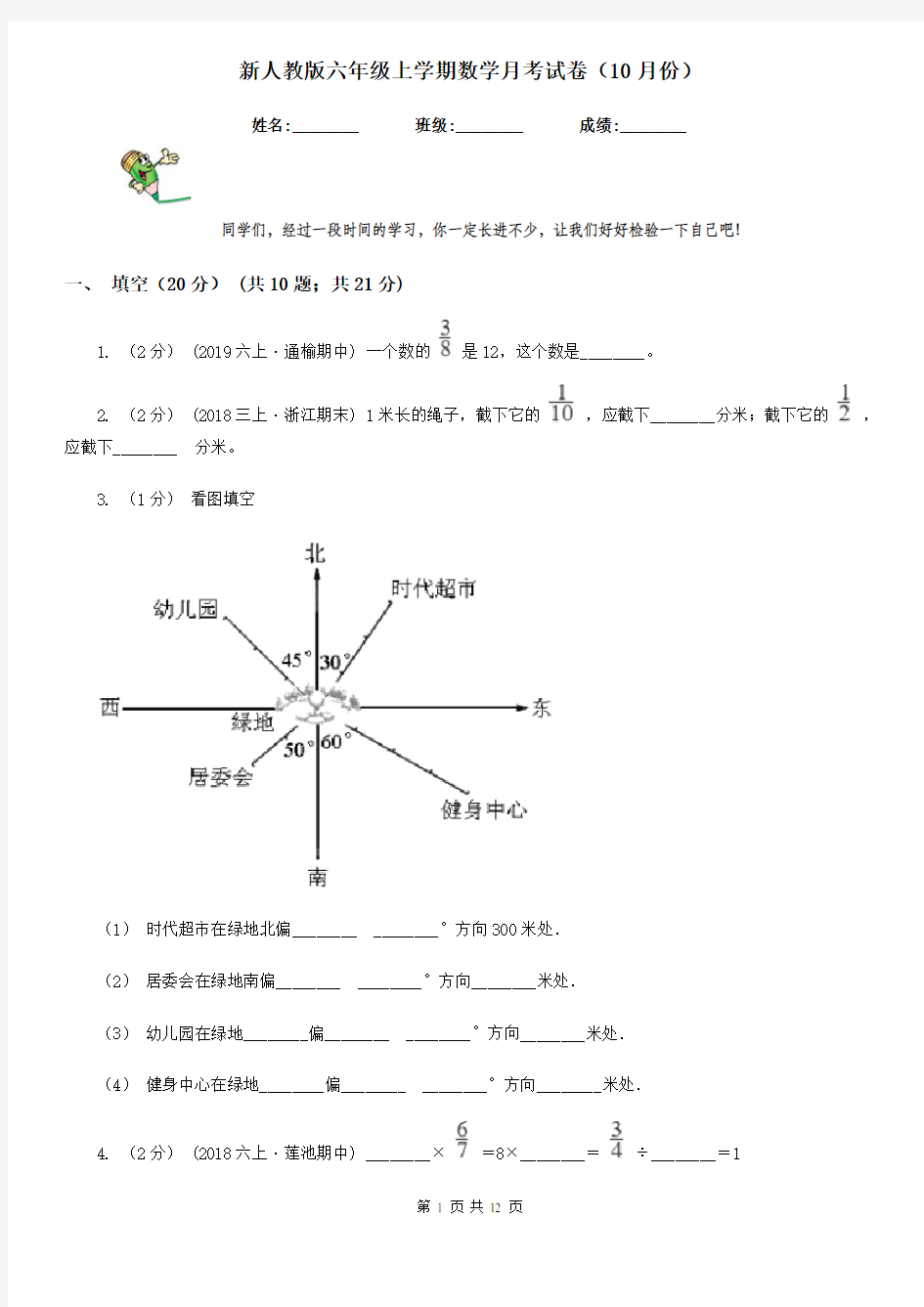 新人教版六年级上学期数学月考试卷(10月份)