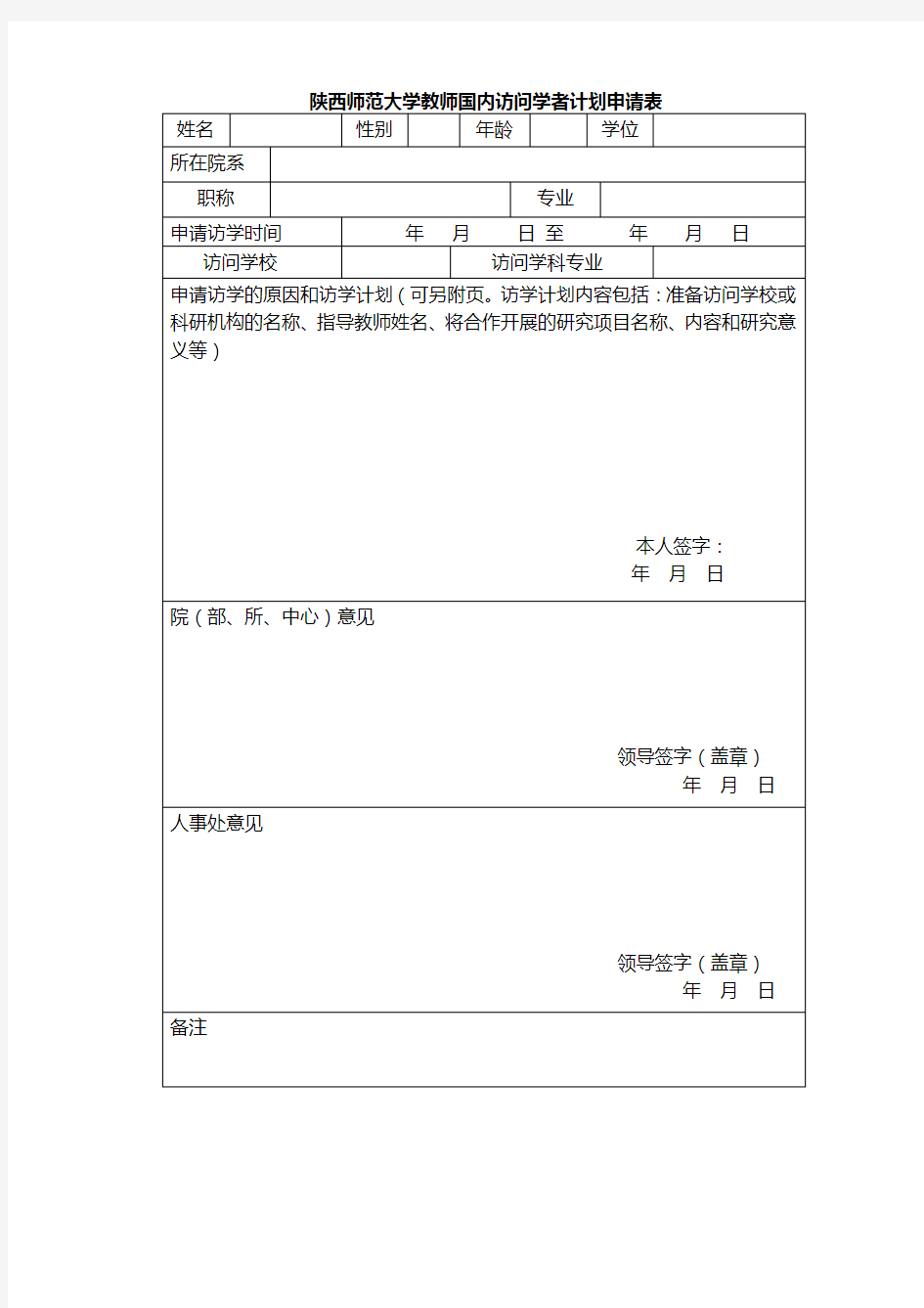 陕西师范大学教师国内访问学者计划申请表