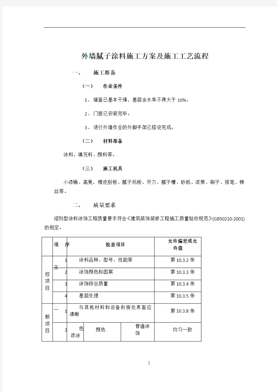 外墙腻子涂料施工方案及施工工艺流程