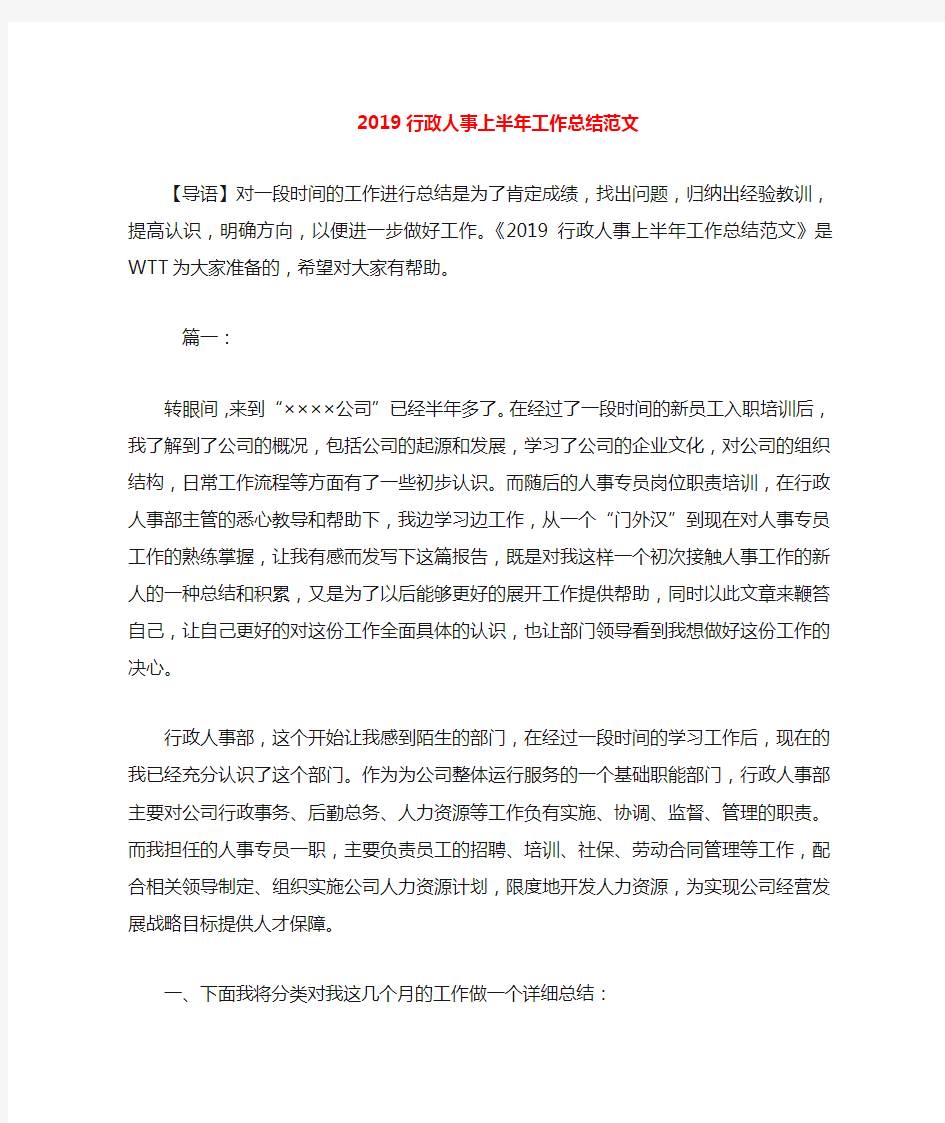 2020行政人事上半年工作总结范文