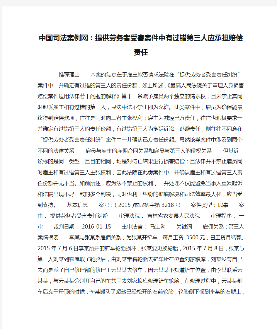 中国司法案例网：提供劳务者受害案件中有过错第三人应承担赔偿责任
