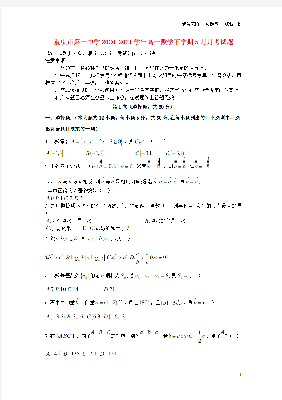 重庆市第一中学2020-2021学年高一数学下学期5月月考试题