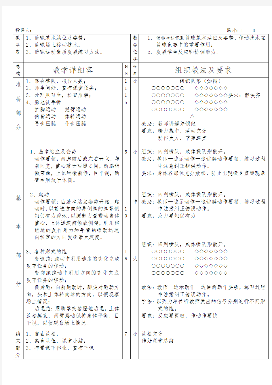 中学体育课篮球教案