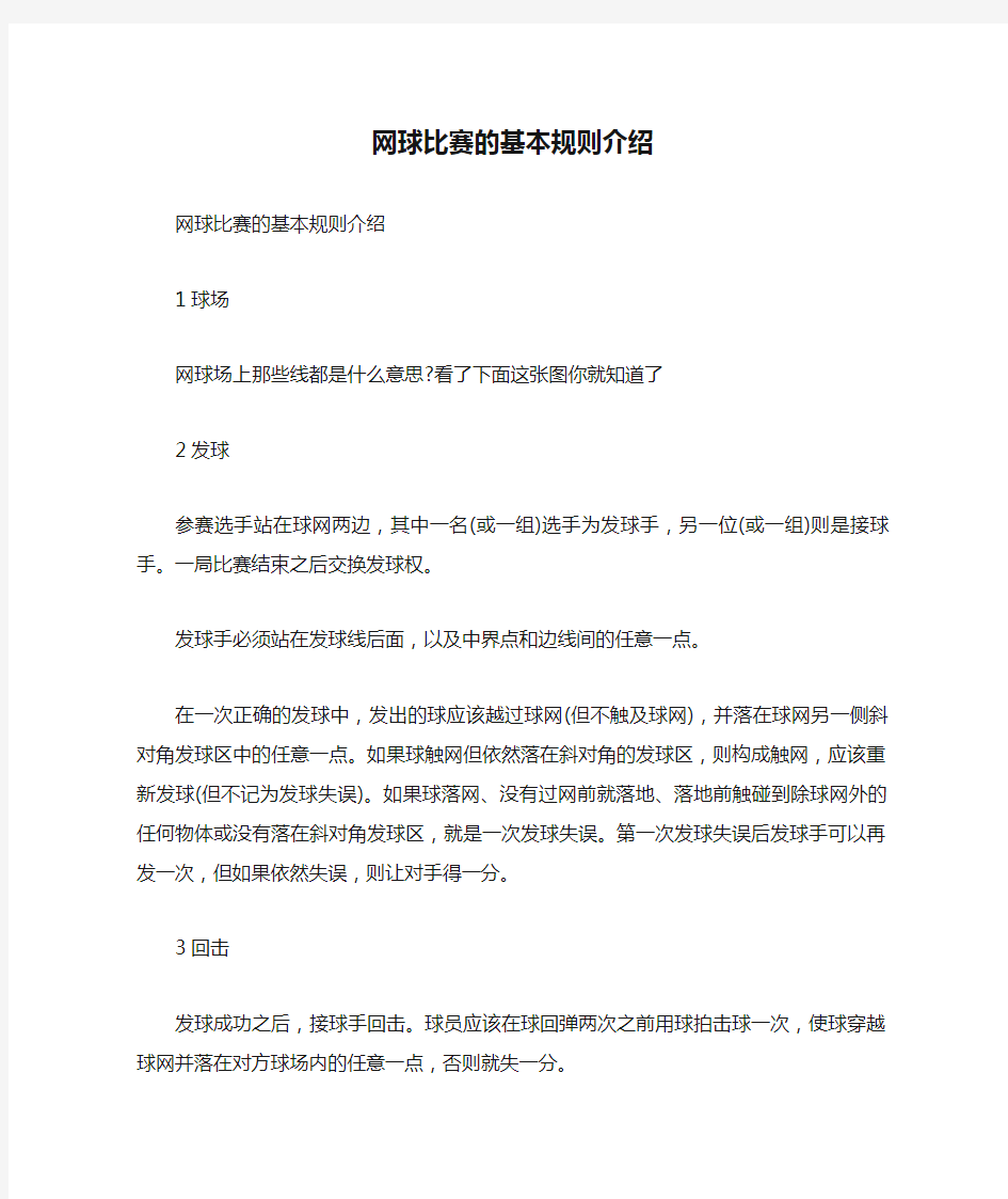 网球比赛的基本规则介绍