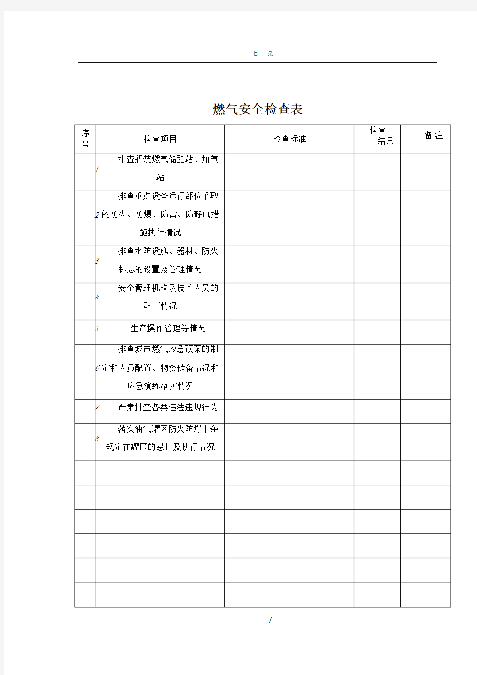 燃气安全检查表