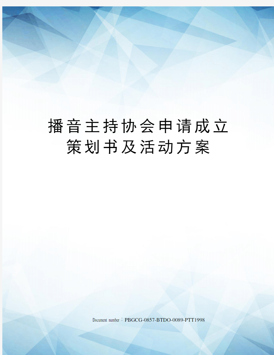 播音主持协会申请成立策划书及活动方案修订版