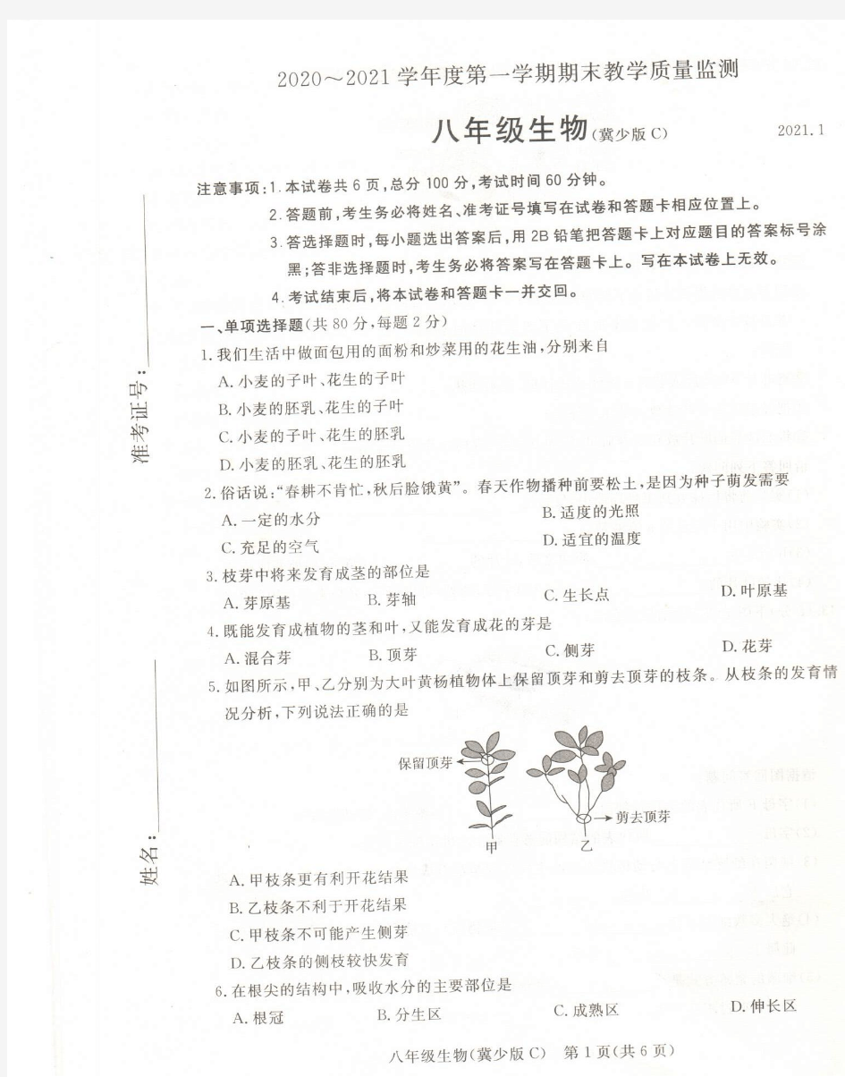 河北省承德县2020-2021学年八年级上学期期末考试生物试题