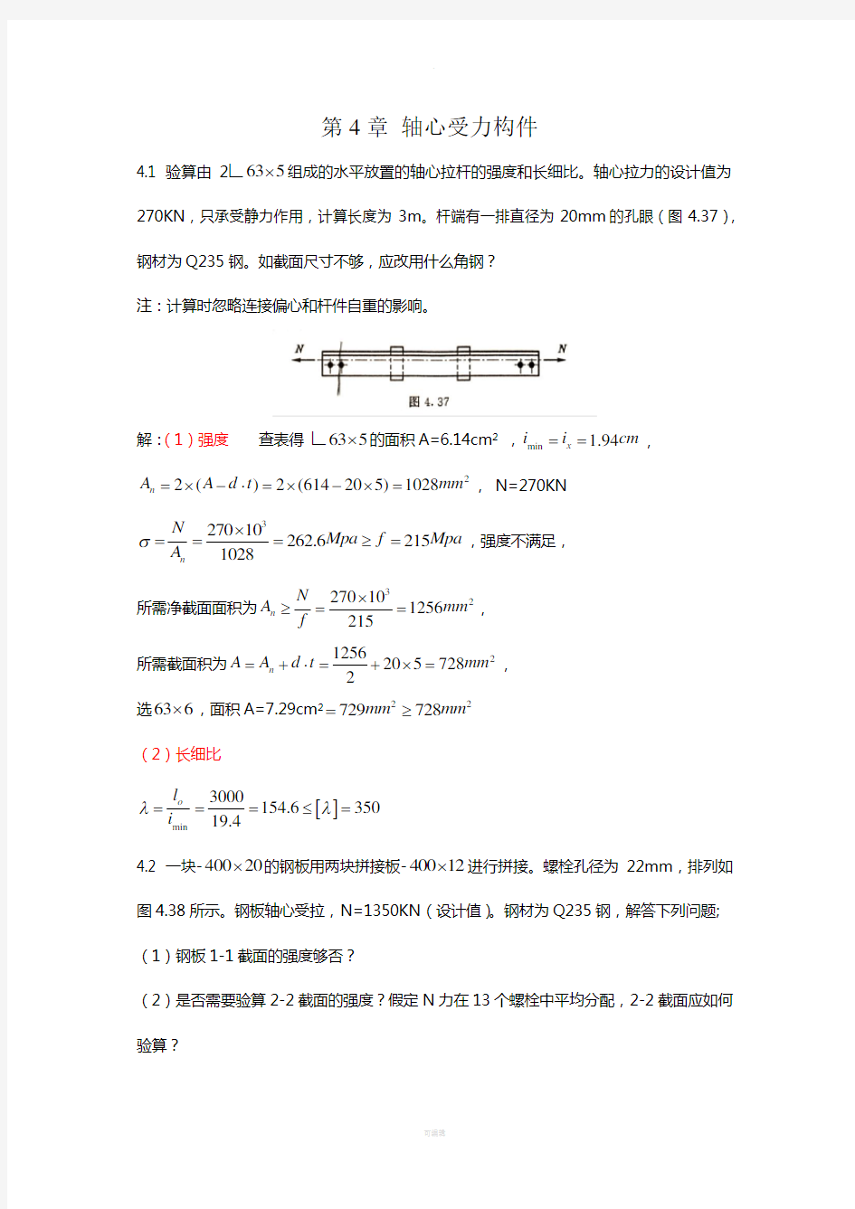 钢结构基本原理-重庆大学-习题答案