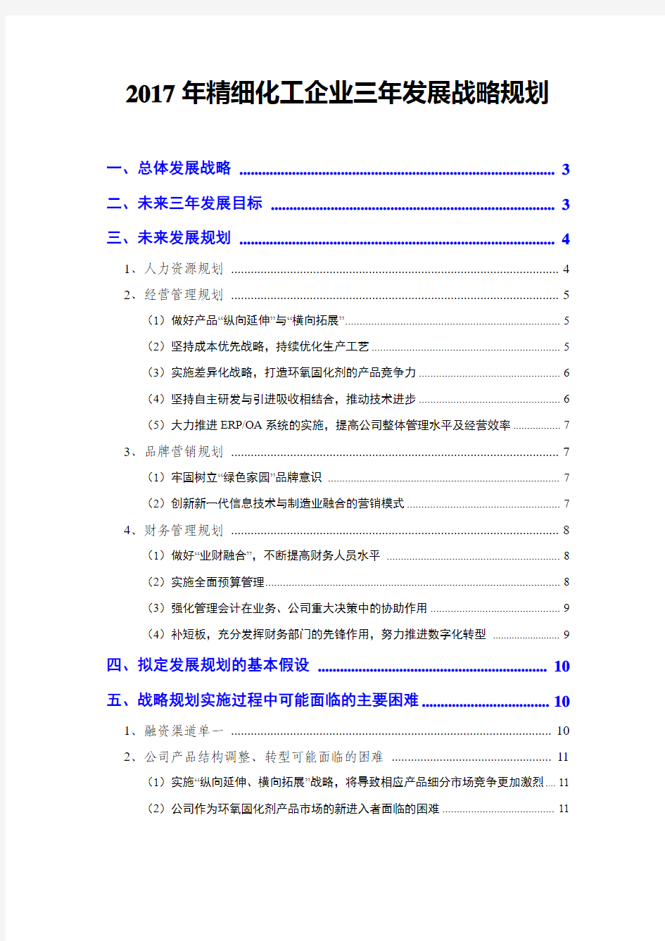 2017年精细化工企业三年发展战略规划