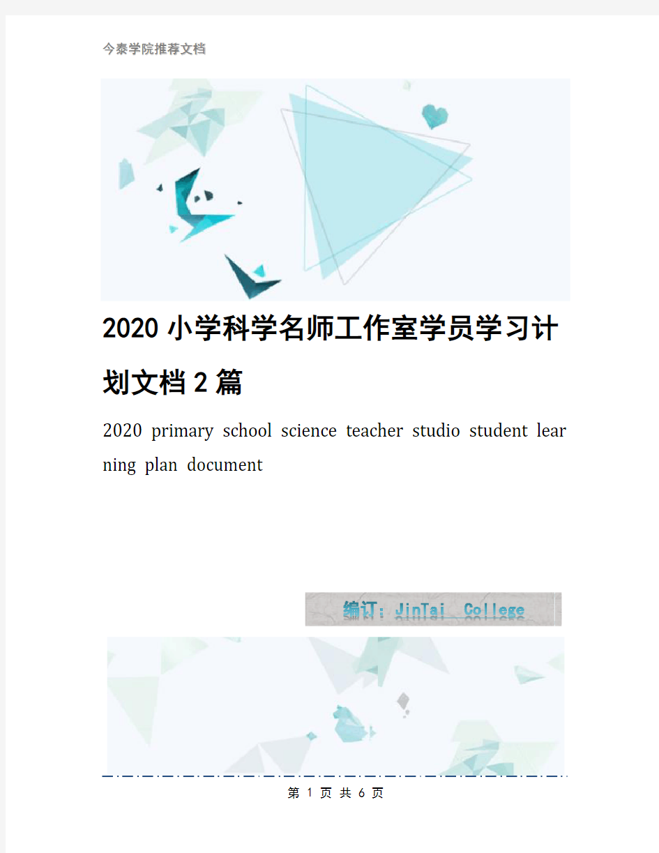 2020小学科学名师工作室学员学习计划文档2篇