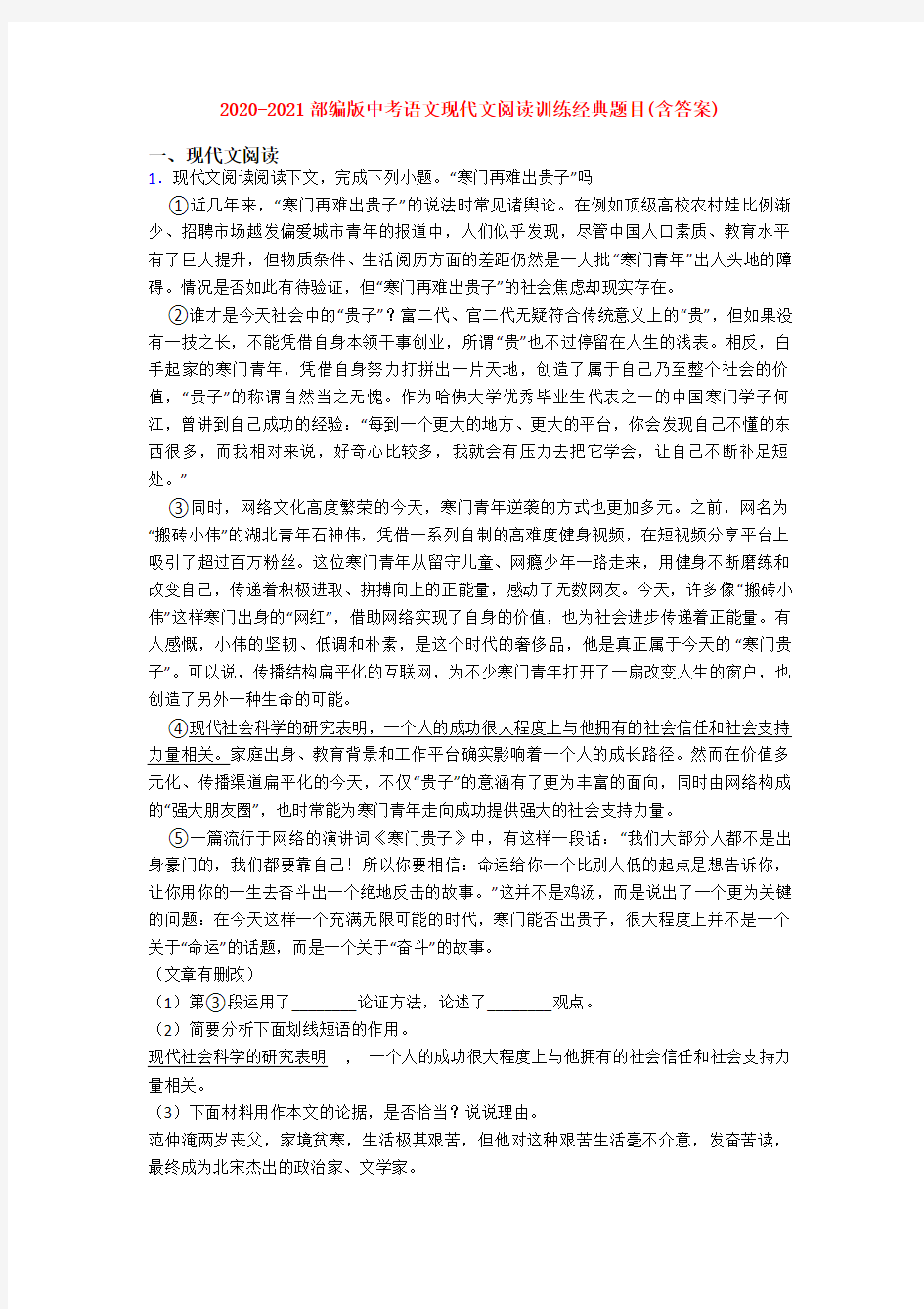 2020-2021部编版中考语文现代文阅读训练经典题目(含答案)