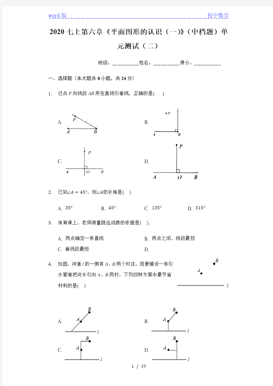 苏科版七年级上册 第六章《平面图形的认识(一)》(中档题)单元测试(二) 