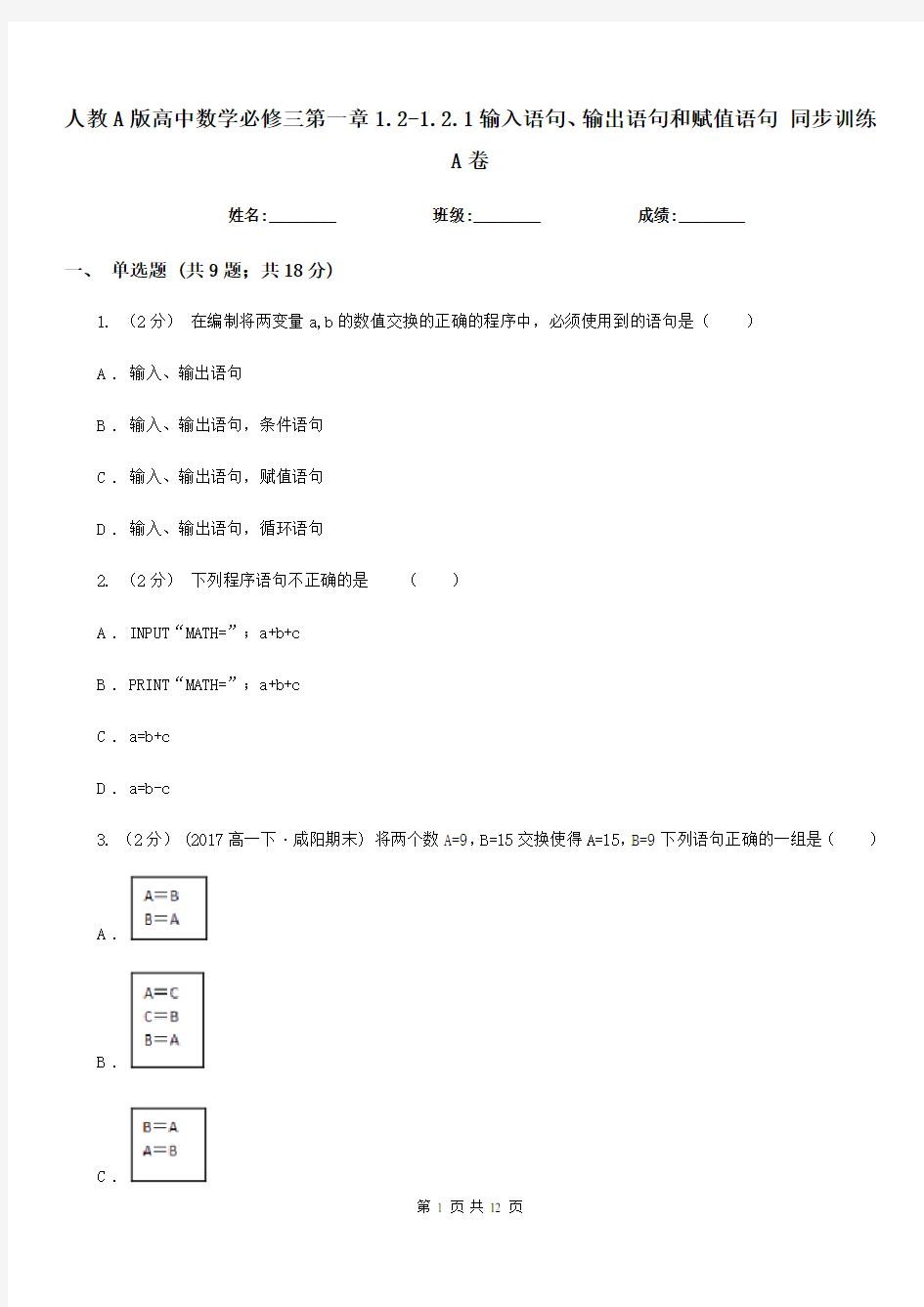 人教A版高中数学必修三第一章1.2-1.2.1输入语句、输出语句和赋值语句同步训练A卷