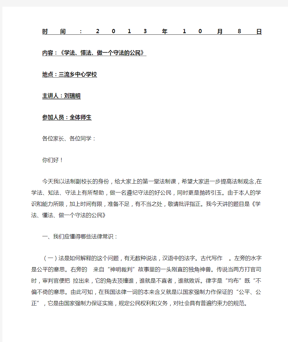 学校法制教育讲座讲稿