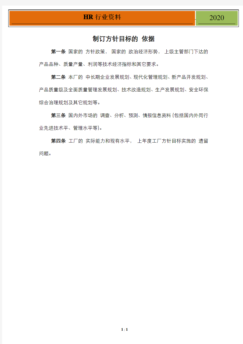 经营管理制订方针目标的依据