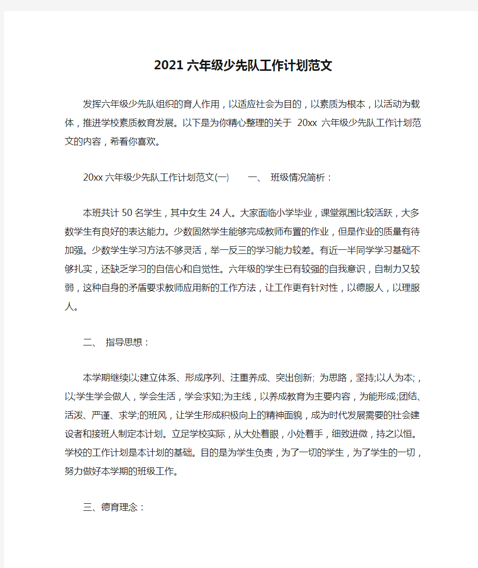 精选2021六年级少先队工作计划范文