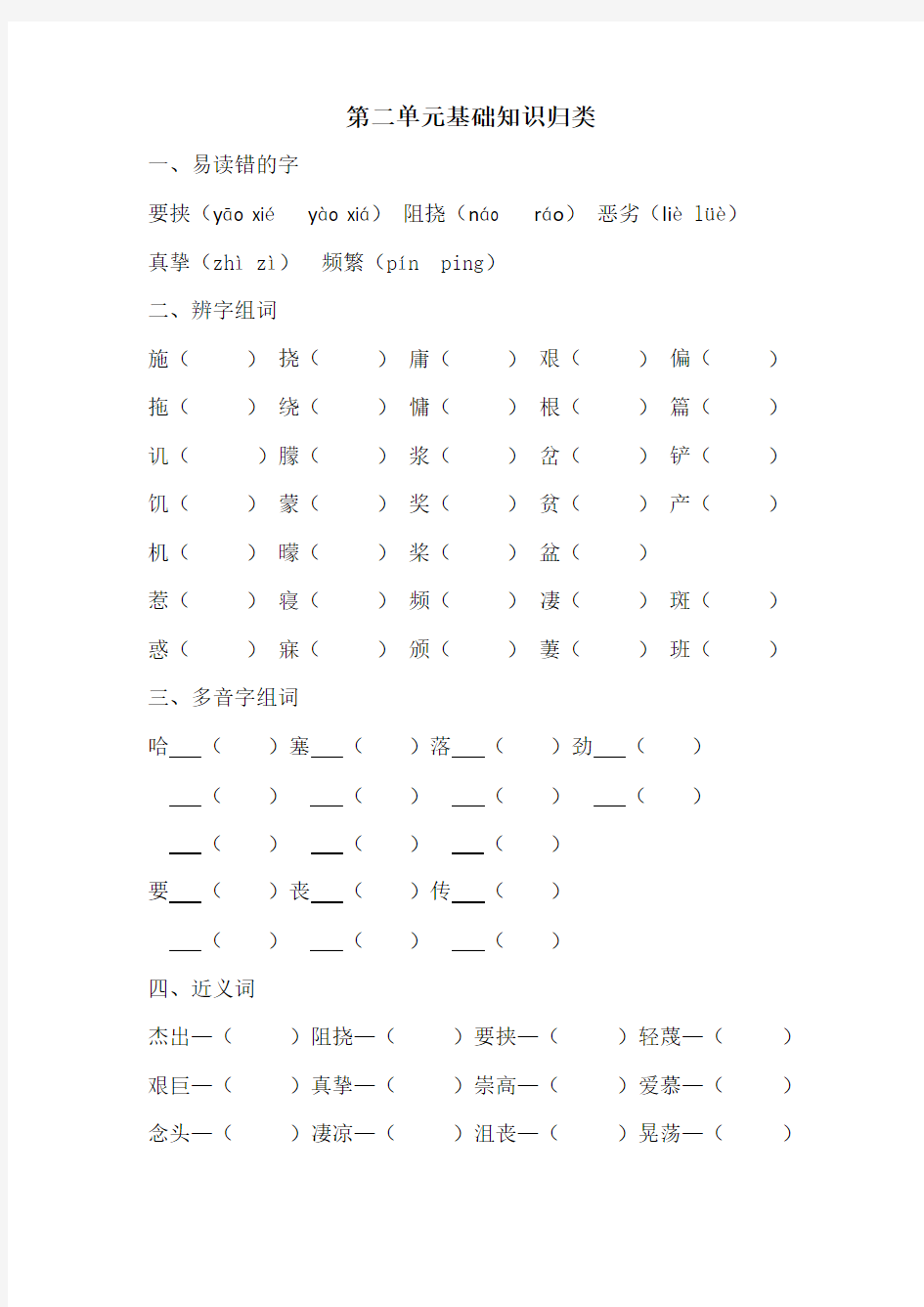 人教版小学六年级上语文基础知识归类第二单元