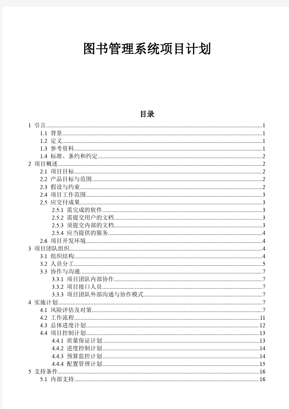 图书管理系统项目计划学习资料