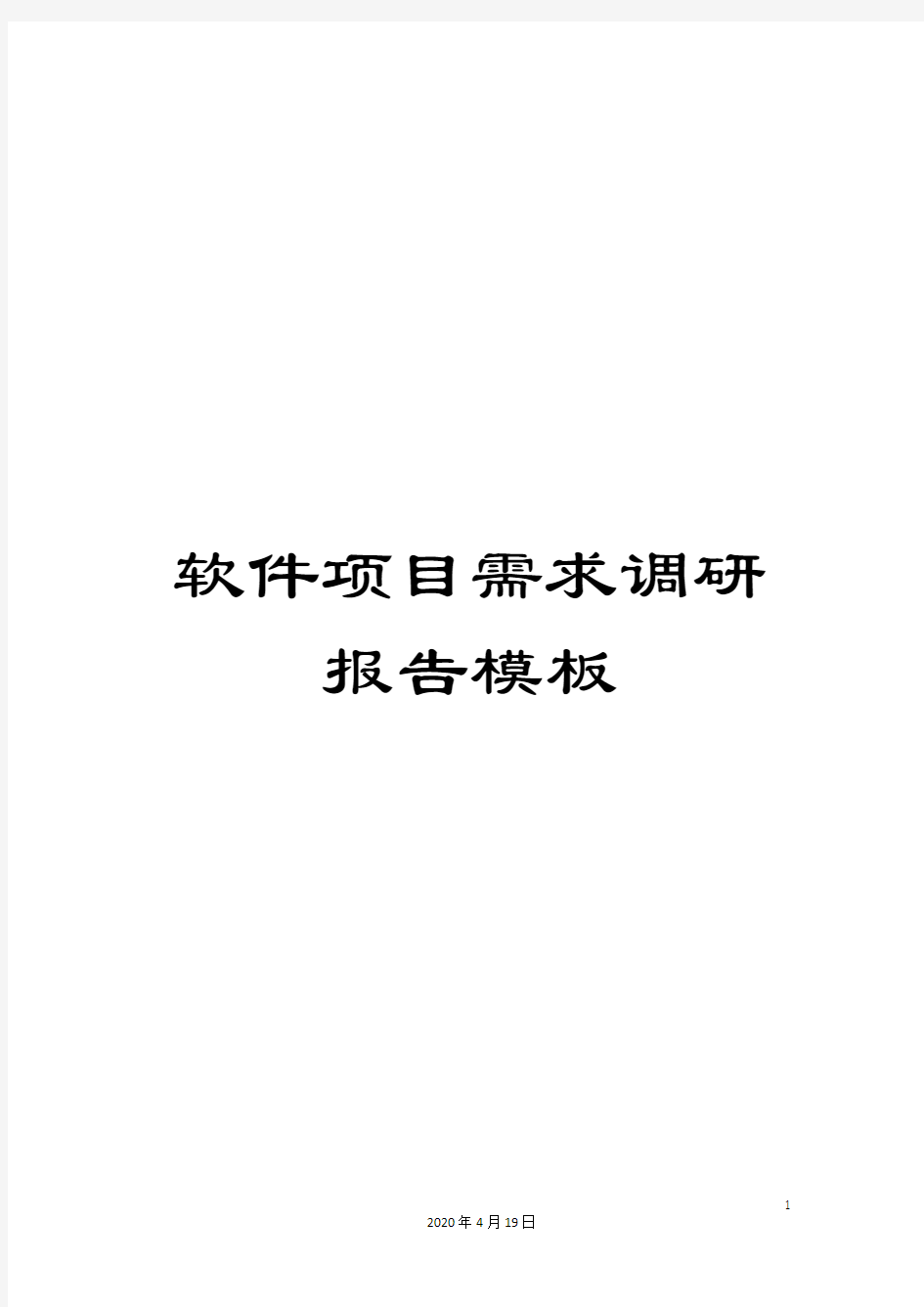 软件项目需求调研报告模板