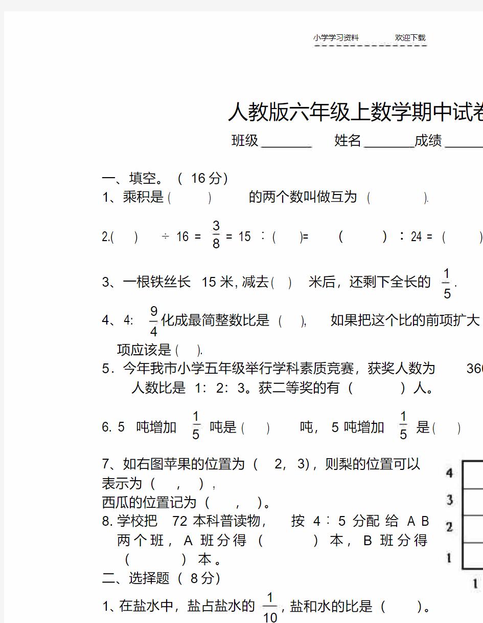 人教版小学六年级上学期数学期中考试试卷