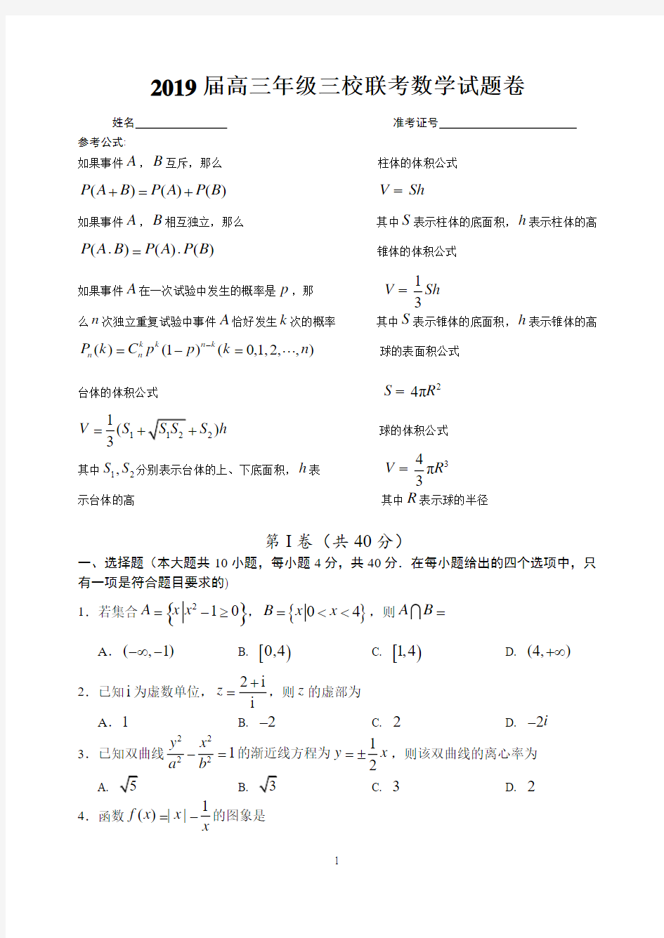 2019届高三年级三校联考数学试题卷