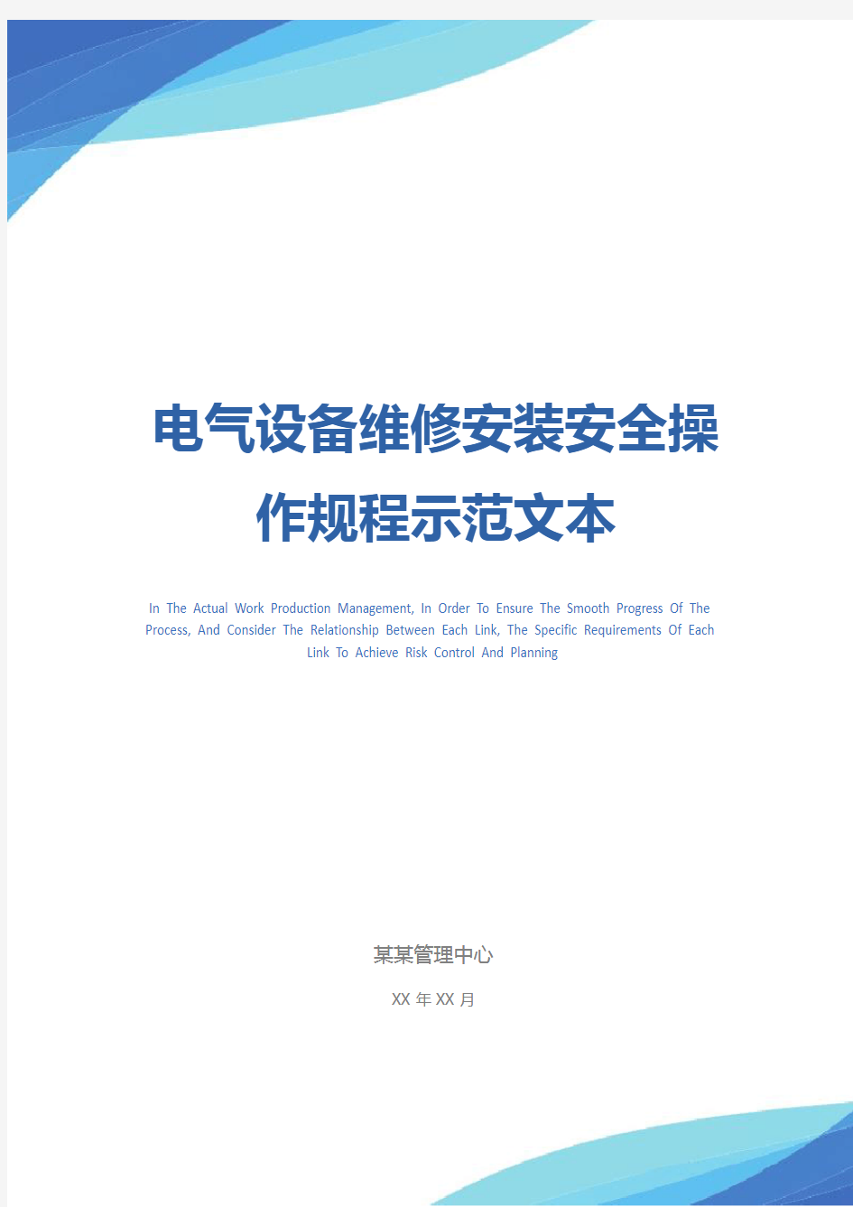 电气设备维修安装安全操作规程示范文本