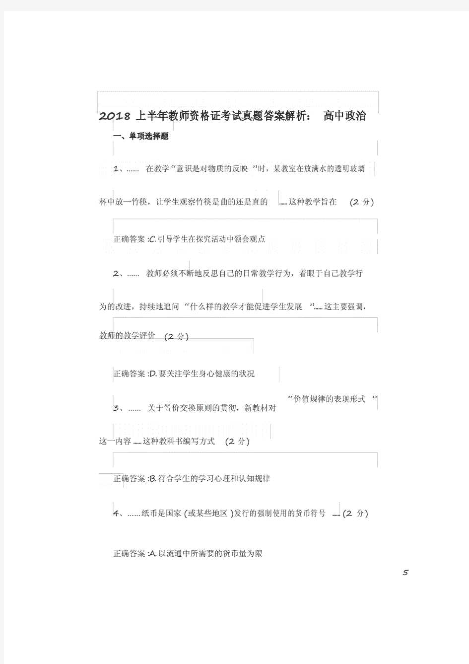 2018上半年教师资格证考试真题答案解析：高中政治.