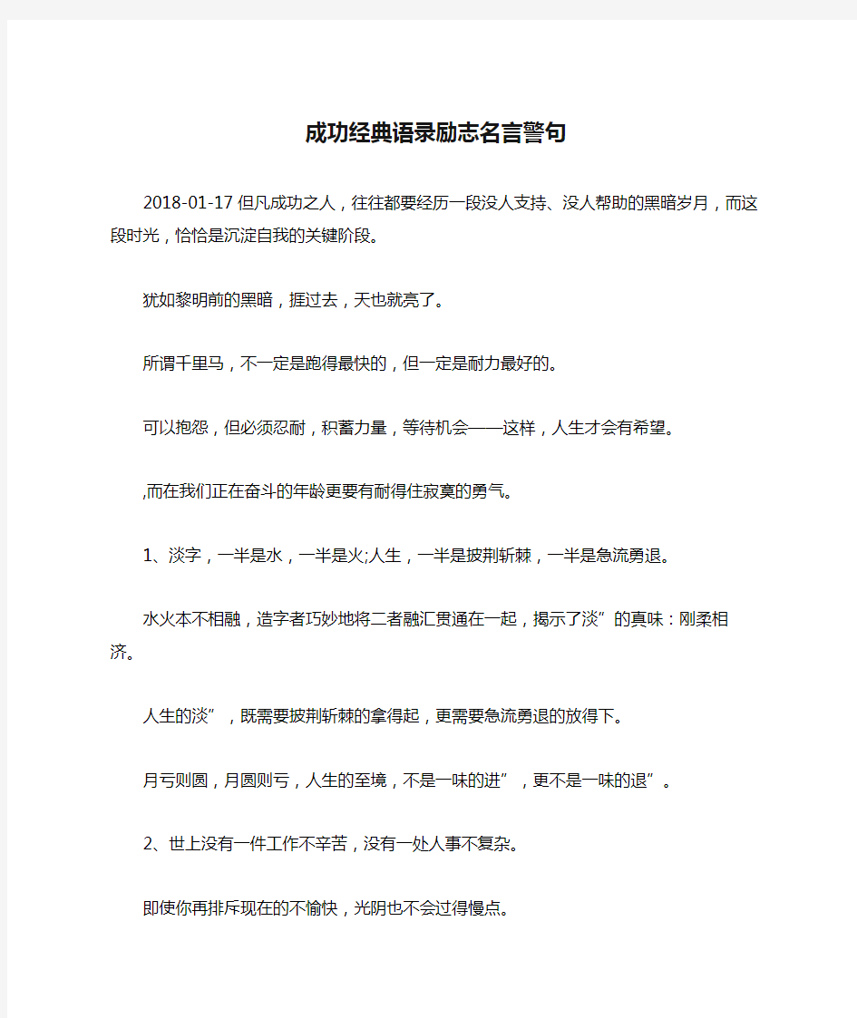 成功经典语录励志名言警句