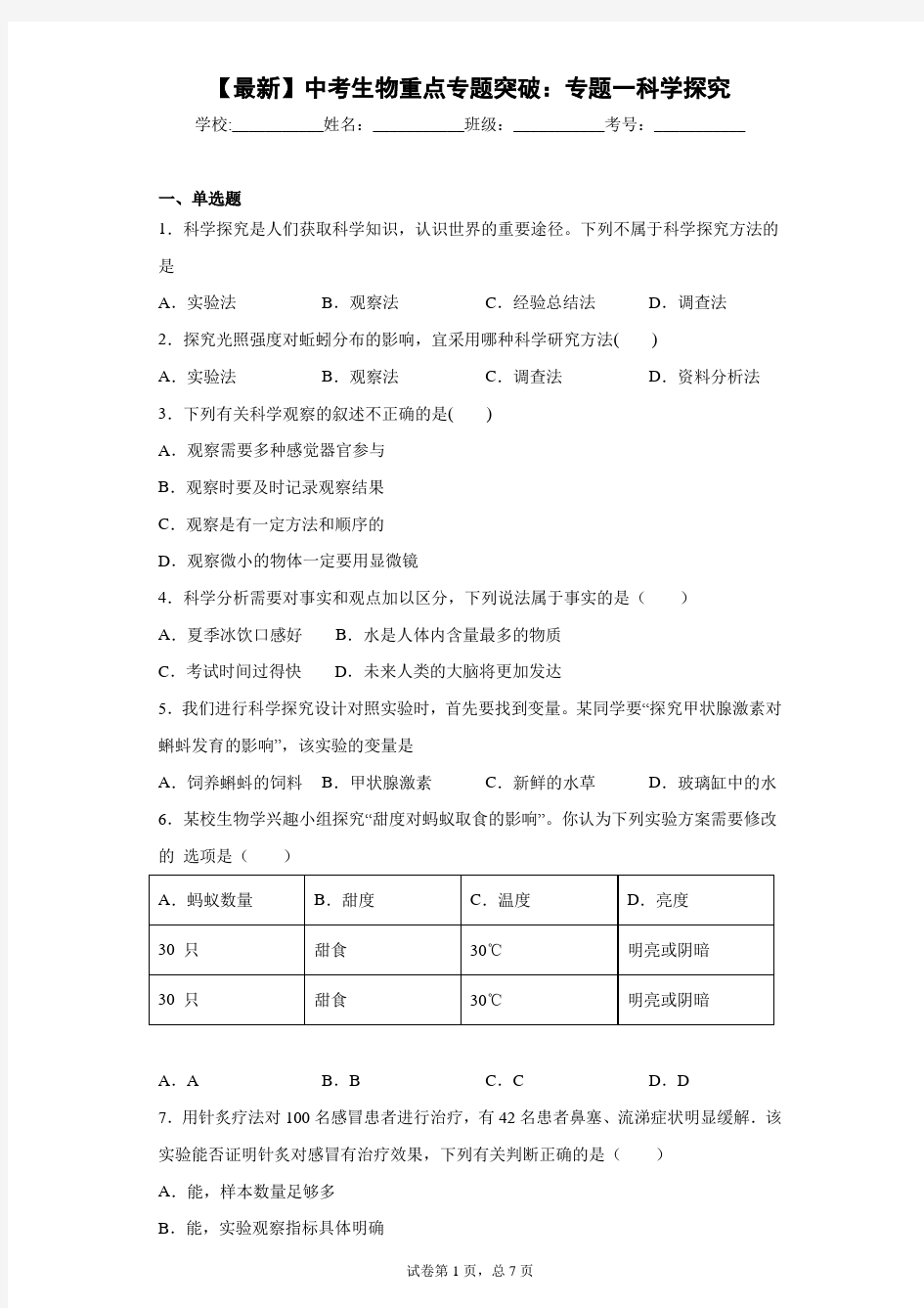 2021届中考生物重点专题突破：专题一科学探究